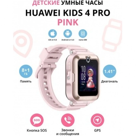 Детские умные часы Huawei Kids 4 Pro (55027637) Pink