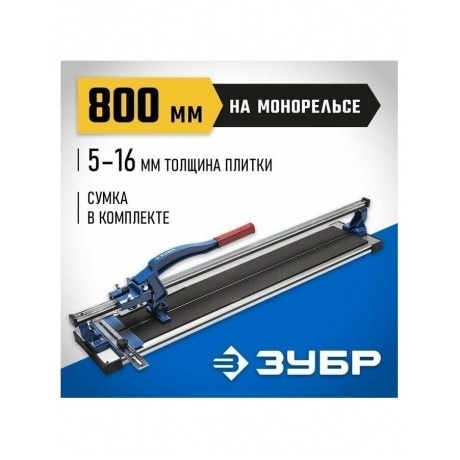 Плиткорез Зубр Эксперт 33193-80_z01 - фото 2