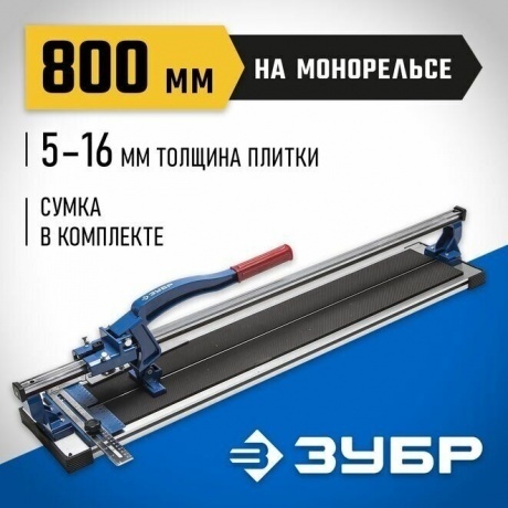 Плиткорез Зубр Эксперт 33193-80_z01 - фото 3