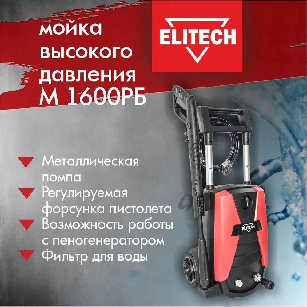Мойка высокого давления Elitech М 1600РБ (183617) - фото 18