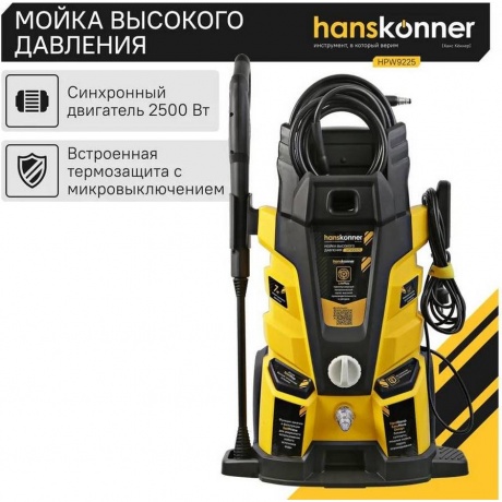 Мойка высокого давления Hanskonner HPW9225 - фото 15