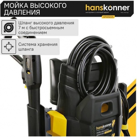 Мойка высокого давления Hanskonner HPW9225 - фото 18