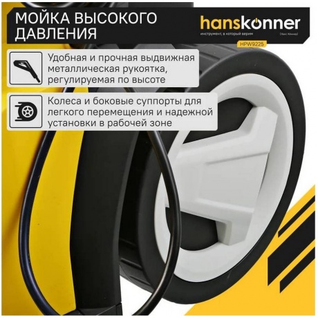 Мойка высокого давления Hanskonner HPW9225 - фото 20