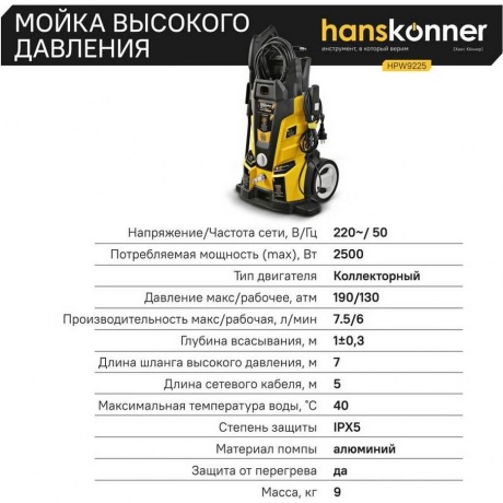 Мойка высокого давления Hanskonner HPW9225 - фото 21