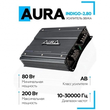 Усилитель AURA INDIGO-2.80 2-х канальный - фото 3