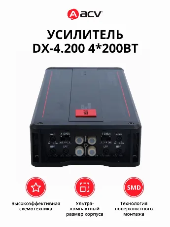 Усилитель ACV DX-4.200 4*200Вт