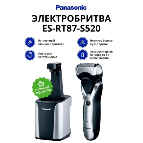Электробритва Panasonic ES-RT87-S520 - фото 1