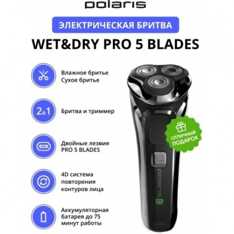 Электрическая бритва Polaris PMR 0305R Wet&Dry PRO 5 blades