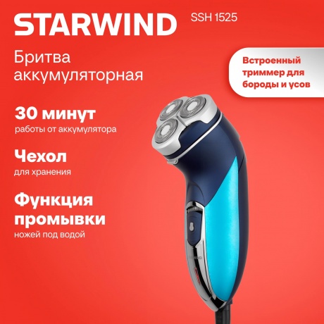 Бритва роторная Starwind SSH 1525 голубой/черный - фото 19