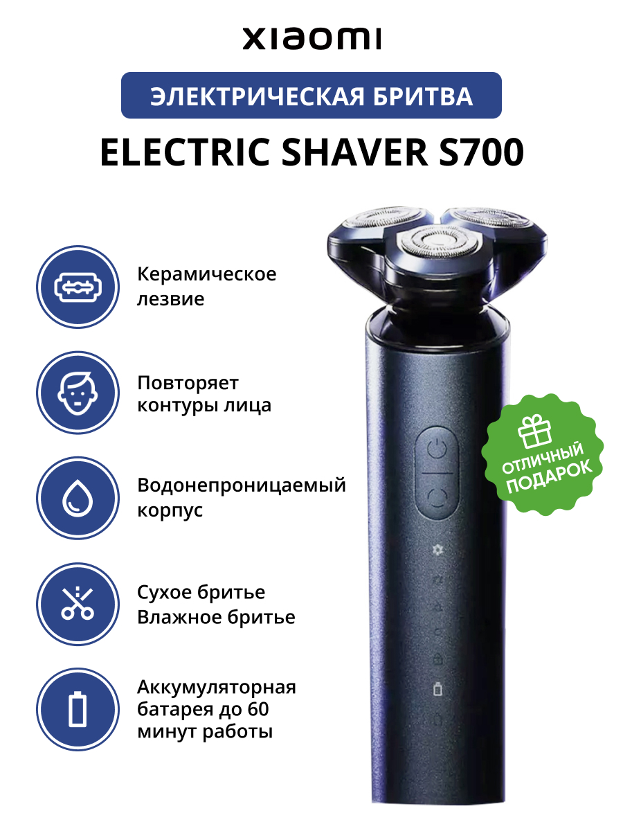 цена Электробритва Xiaomi Electric Shaver S700 (BHR5721GL)