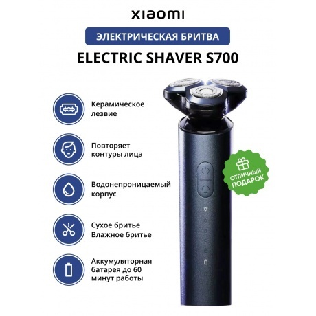 Электробритва Xiaomi Electric Shaver S700 (BHR5721GL) - фото 1