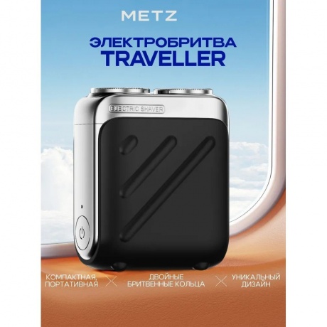Бритва Metz by Skyworth Traveller with case Черный - фото 4