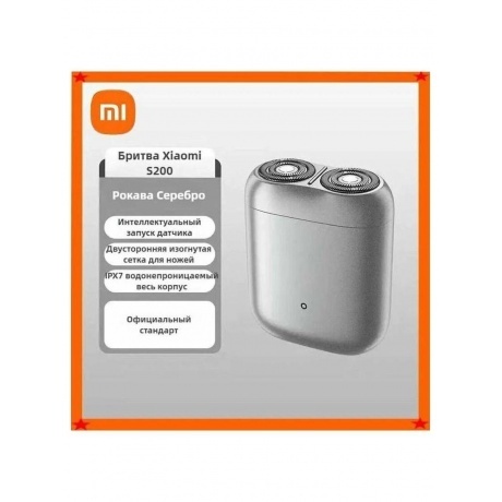 Электробритва Xiaomi Electric Shaver S200 Silver (BHR9523GL) - фото 6