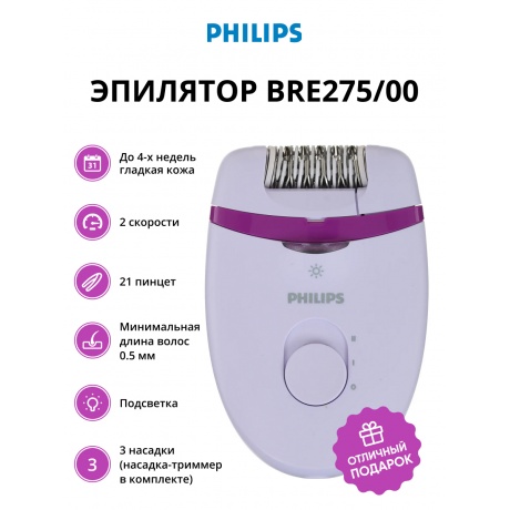 Эпилятор Philips BRE275/00 скор.:2 насад.:3 от электр.сети сиреневый/фиолетовый - фото 1