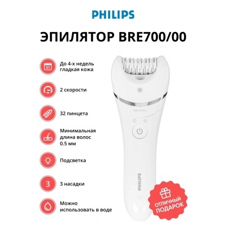 Эпилятор Philips BRE700/00 Series 8000 - фото 1
