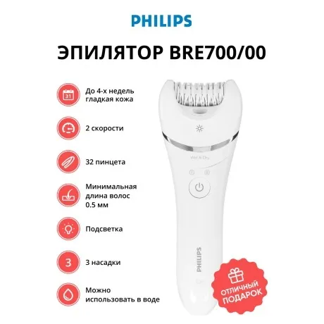 Эпилятор Philips BRE700/00 Series 8000