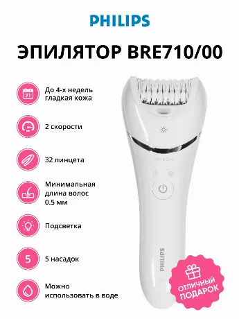 Эпилятор Philips BRE710/00