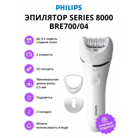 Эпилятор Philips Series 8000  BRE700/04 Цвет: белый - фото 1