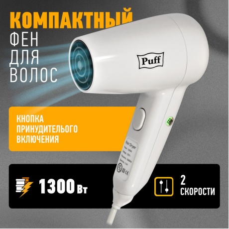 Фен Puff 1300 1300Вт белый - фото 7