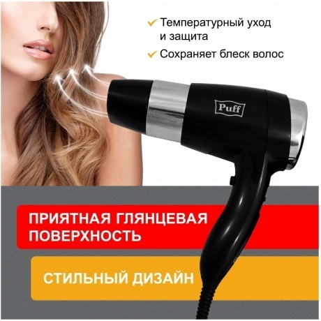 Фен Puff 1600ВlB 1600Вт черный/серебристый - фото 10
