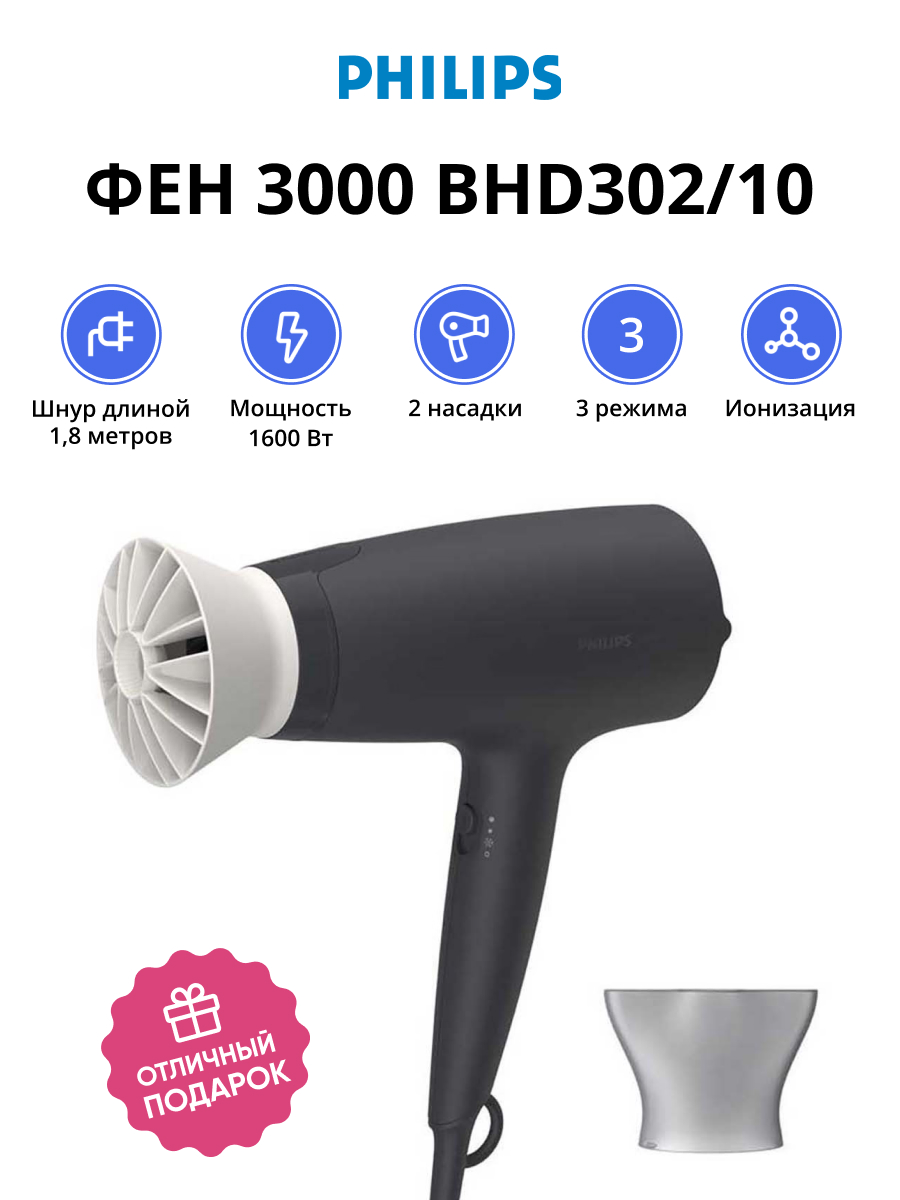 Фен Philips 3000 BHD302/10