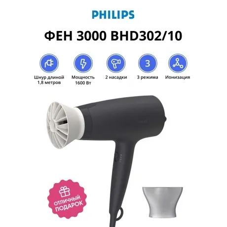 Фен Philips BHD302/10 Series 3000