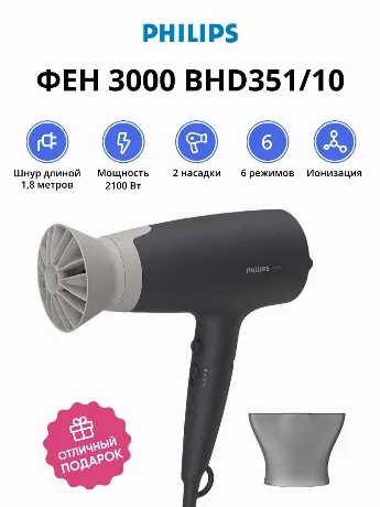 Фен Philips 3000 BHD351/10