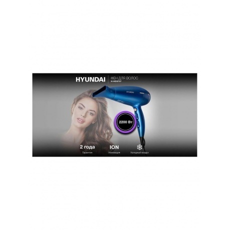 Фен Hyundai H-HDI0757 2200Вт синий - фото 15