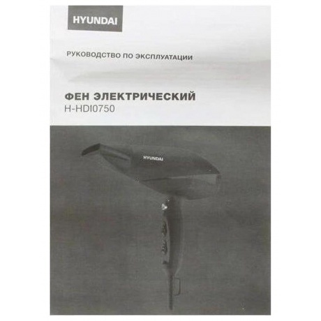 Фен Hyundai H-HDI0750 2200Вт черный/черный - фото 14