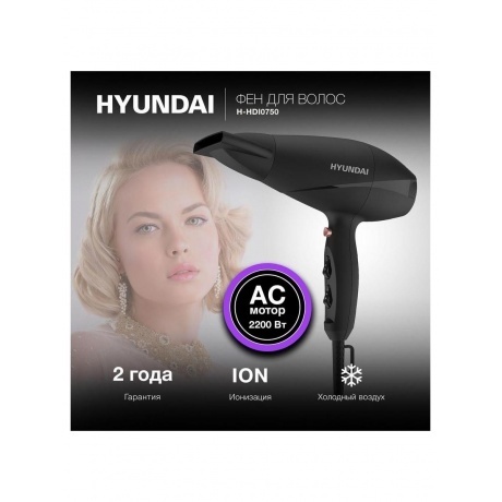 Фен Hyundai H-HDI0750 2200Вт черный/черный - фото 17