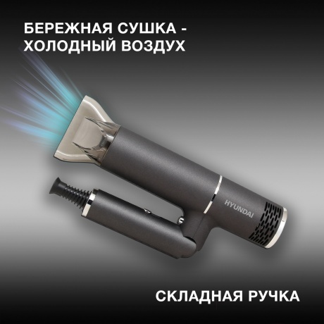 Фен Hyundai H-HD0765 1200Вт графит/хром - фото 5