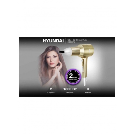 Фен Hyundai H-HDI0770 1800Вт шампань/шампань - фото 18