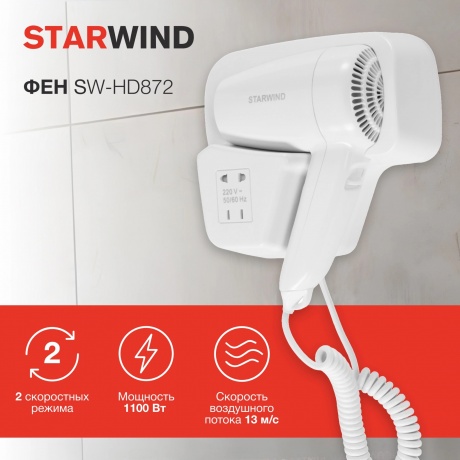 Фен Starwind SW-HD872 1100Вт белый - фото 10