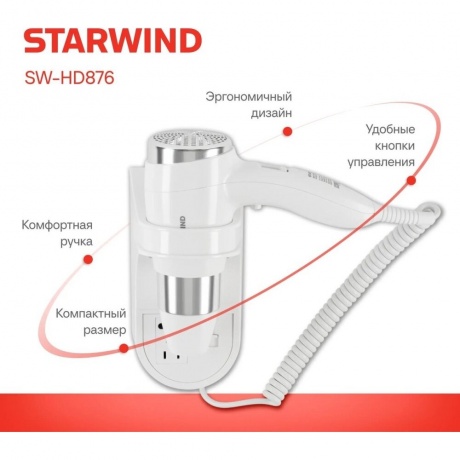 Фен Starwind SW-HD876 1600Вт белый - фото 4