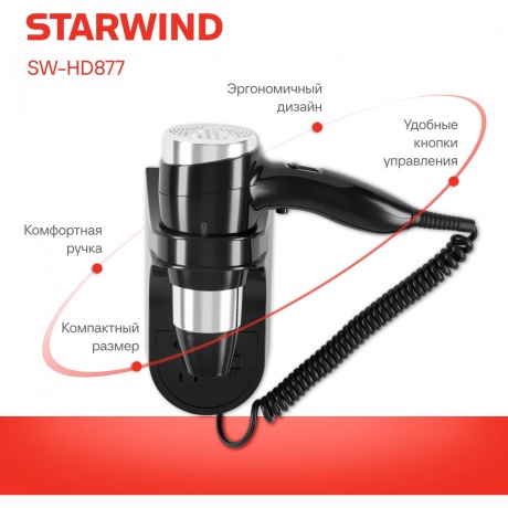 Фен Starwind SW-HD877 1600Вт черный - фото 12