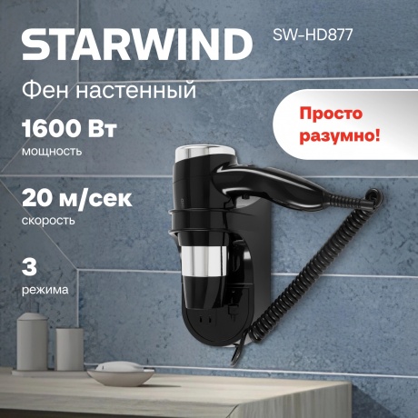 Фен Starwind SW-HD877 1600Вт черный - фото 9