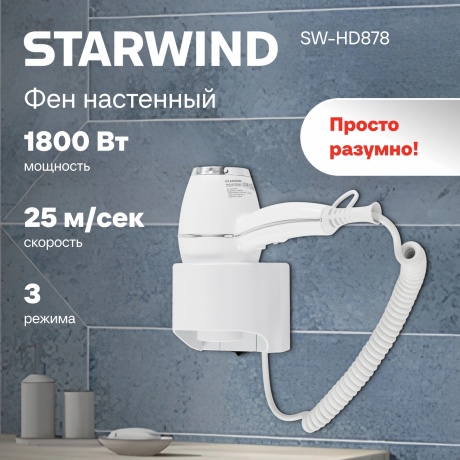 Фен Starwind SW-HD878 1800Вт белый - фото 9