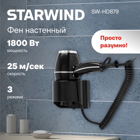 Фен Starwind SW-HD879 1800Вт черный - фото 13