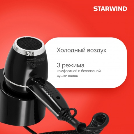 Фен Starwind SW-HD879 1800Вт черный - фото 10