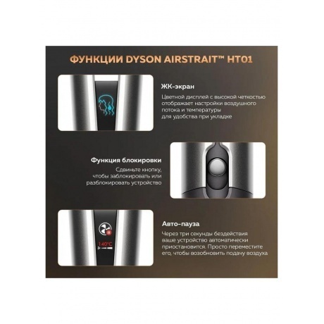 Выпрямитель Dyson Airstrait HT01 Nickel/Copper 408202-01 EU - фото 18