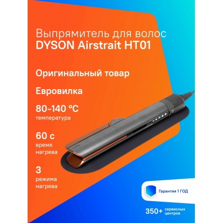 Выпрямитель Dyson AirStrait HT01 Onyx/Gold (534040-01) - фото 5
