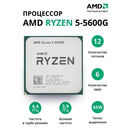 Процессор AMD Ryzen 5-5600G (100-000000252) OEM