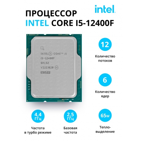 Процессор Intel Core I5-12400F S1700 OEM (CM8071504650609 S RL5Z IN) - фото 1