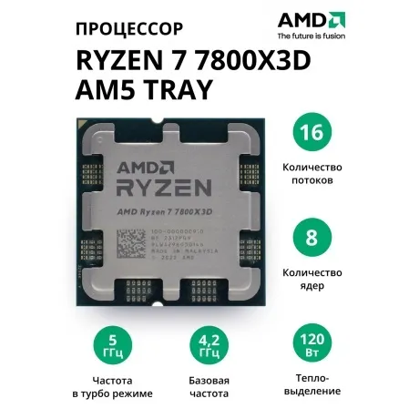 Процессор AMD Ryzen 7 7800X3D AM5 tray (100-000000910)