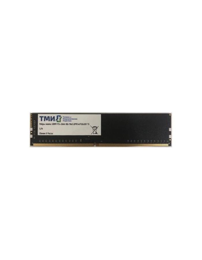 Память оперативная DDR4 ТМИ 8Gb 2666MHz (ЦРМП.467526.001) OEM