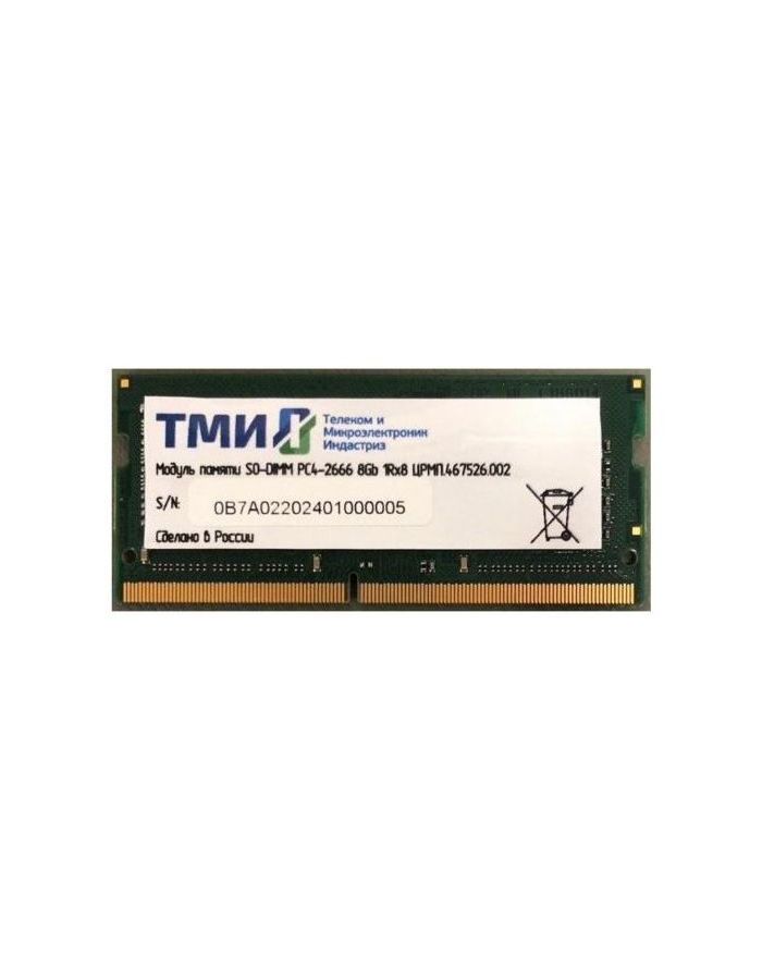 Память оперативная DDR4 ТМИ 8Gb 2666MHz (ЦРМП.467526.002) OEM память оперативная ddr4 тми 8gb 2666mhz црмп 467526 001 oem