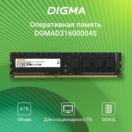 Оперативная память DDR3L Digma 4Gb 1600MHz DIMM (DGMAD31600004S) - фото 8