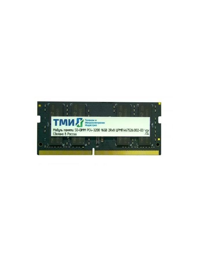 Память оперативная DDR4 ТМИ 16GB 3200MHz SO-DIMM (ЦРМП.467526.002-03) память оперативная innodisk 16gb ddr4 3200 so dimm m4s0 agm1oeem