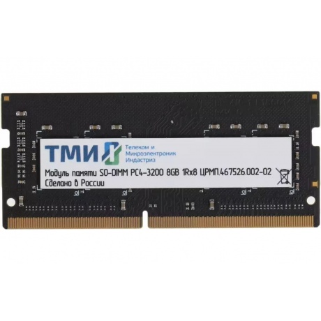 Память оперативная DDR4 ТМИ 8GB 3200MHz SO-DIMM (ЦРМП.467526.002-02) - фото 2