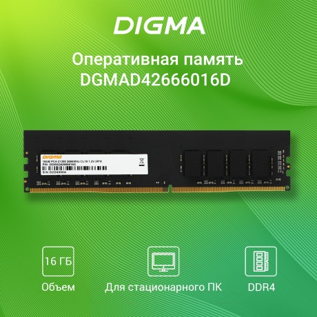 Память оперативная DDR4 Digma 16GB 2666MHz (DGMAD42666016D) - фото 6